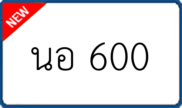 นอ 600
